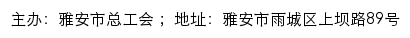 雅安市总工会职工服务网网站详情