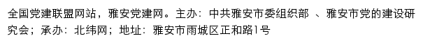 雅安党建网（中共雅安市委组织部）网站详情