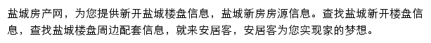 安居客盐城楼盘网网站详情