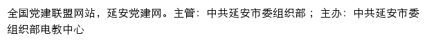 延安党建网（中共延安市委组织部）网站详情