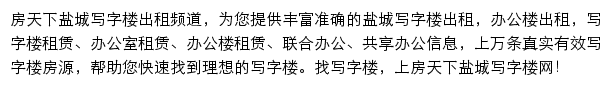 房天下盐城写字楼网网站详情