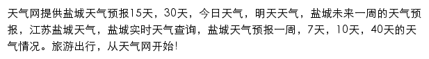 盐城天气预报网站详情