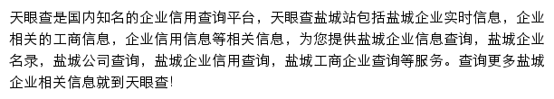 盐城天眼查网站详情