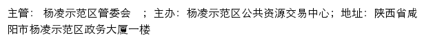 全国公共资源交易平台（陕西省·杨凌区）杨凌区公共资源交易中心网站详情