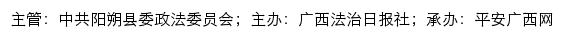 平安阳朔网（中共阳朔县委政法委员会）网站详情