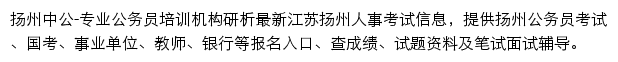 扬州中公教育网站详情