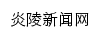 炎陵新闻网网站详情