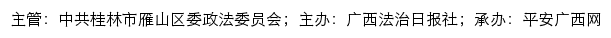 平安雁山网（中共桂林市雁山区委政法委员会）网站详情