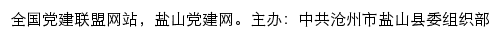 盐山党建网（中共沧州市盐山县委组织部）网站详情