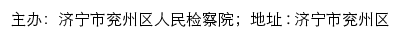 济宁市兖州区人民检察院网站详情