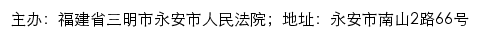 福建省三明市永安市人民法院网站详情