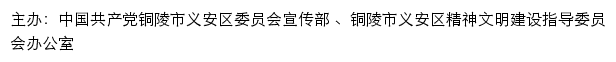 义安文明网（铜陵市义安区精神文明建设指导委员会办公室）网站详情