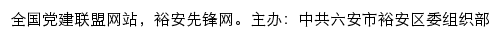 裕安先锋网（中共六安市裕安区委组织部）网站详情