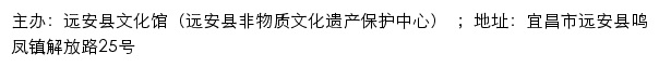 远安县文化馆（远安县非物质文化遗产保护中心） 网站详情