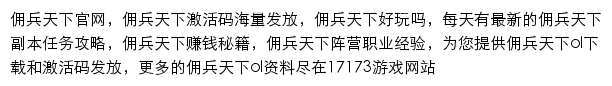 17173佣兵天下ol游戏专区网站详情