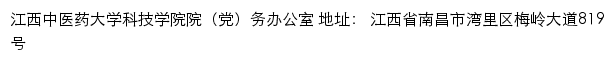 江西中医药大学科技学院院（党）务办公室网站详情