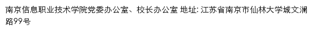 南京信息职业技术学院党委办公室、校长办公室网站详情