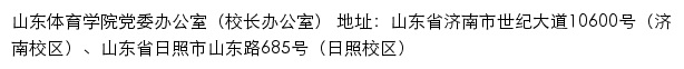 山东体育学院党委办公室（校长办公室）网站详情