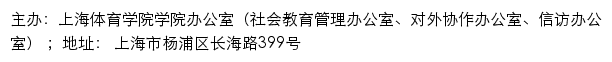 上海体育学院学院办公室（社会教育管理办公室、对外协作办公室、信访办公室）网站详情