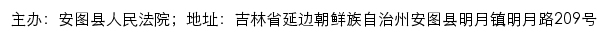 安图县人民法院司法公开网网站详情