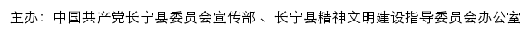 长宁文明网（长宁县精神文明建设指导委员会办公室）网站详情
