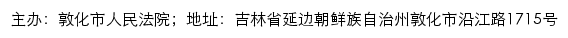 敦化市人民法院司法公开网网站详情