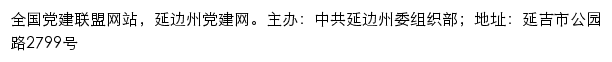 延边州党建网（中共延边州委组织部）网站详情