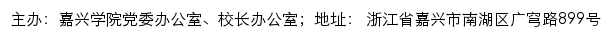 嘉兴学院党委办公室、校长办公室网站详情