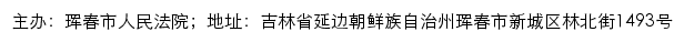 珲春市人民法院司法公开网网站详情