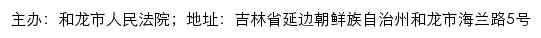 和龙市人民法院司法公开网网站详情