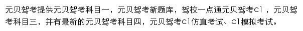 驾驶员考试元贝驾考频道网站详情