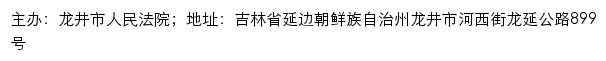 龙井市人民法院司法公开网网站详情