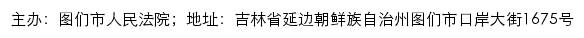 图们市人民法院司法公开网网站详情