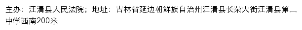 汪清县人民法院司法公开网网站详情