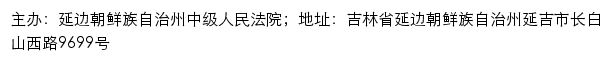 延边朝鲜族自治州中级人民法院司法公开网网站详情