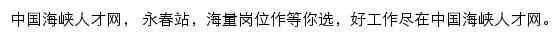 海峡人才网永春站网站详情