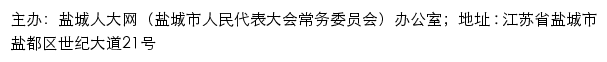 盐城人大网（盐城市人民代表大会常务委员会）网站详情