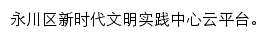 永川新时代文明实践中心网站详情