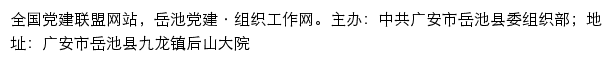 岳池党建·组织工作网（中共广安市岳池县委组织部）网站详情