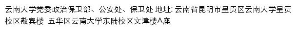 云南大学党委政治保卫部、公安处、保卫处网站详情