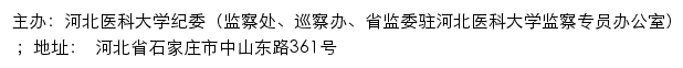 河北医科大学纪委（监察处、巡察办、省监委驻河北医科大学监察专员办公室）（仅限内网访问）网站详情