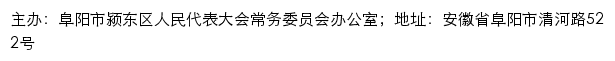 颍东人大网（阜阳市颍东区人民代表大会常务委员会）网站详情