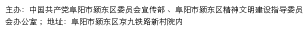 颍东文明网（阜阳市颍东区精神文明建设指导委员会办公室）网站详情