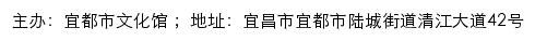 宜都市文化馆网站详情