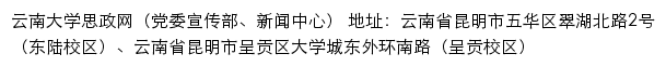 云南大学思政网（党委宣传部、新闻中心）网站详情