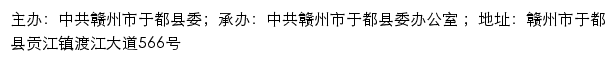 于都县党务公开网（中共赣州市于都县委办公室）网站详情