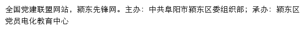 颍东先锋网（中共阜阳市颍东区委组织部）网站详情