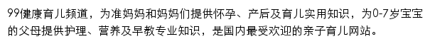 99健康网育儿频道网站详情