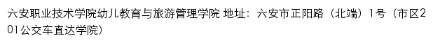 六安职业技术学院幼儿教育与旅游管理学院网站详情