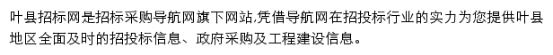 叶县招标采购导航网网站详情